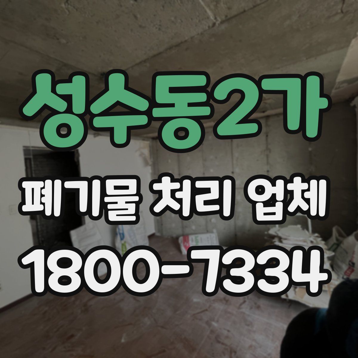 성수동2가 폐기물 처리 업체