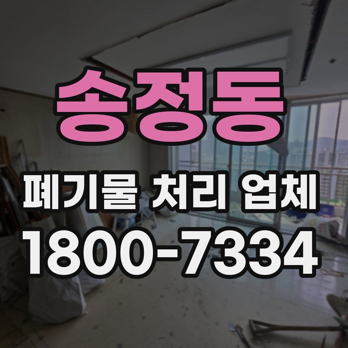 송정동 폐기물 처리 업체 견적을 받기 전 준비할 것