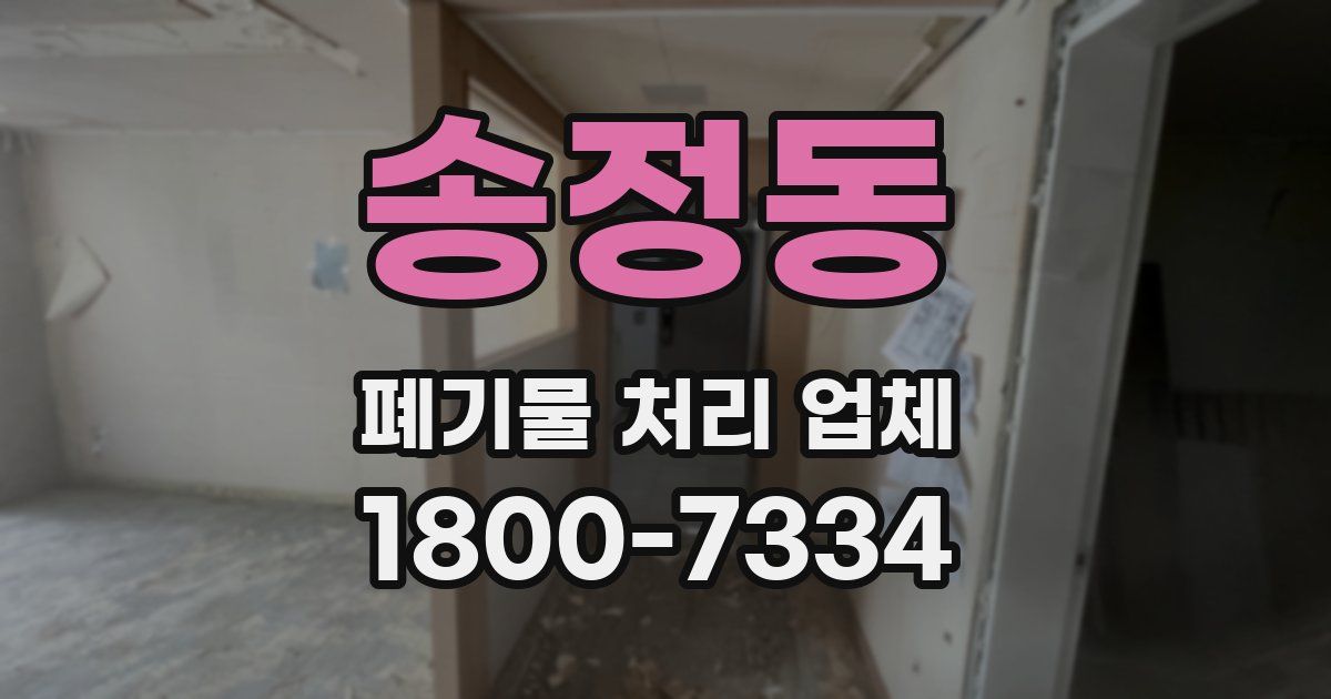 송정동 폐기물 처리 업체