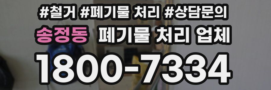 송정동 폐기물 처리 업체