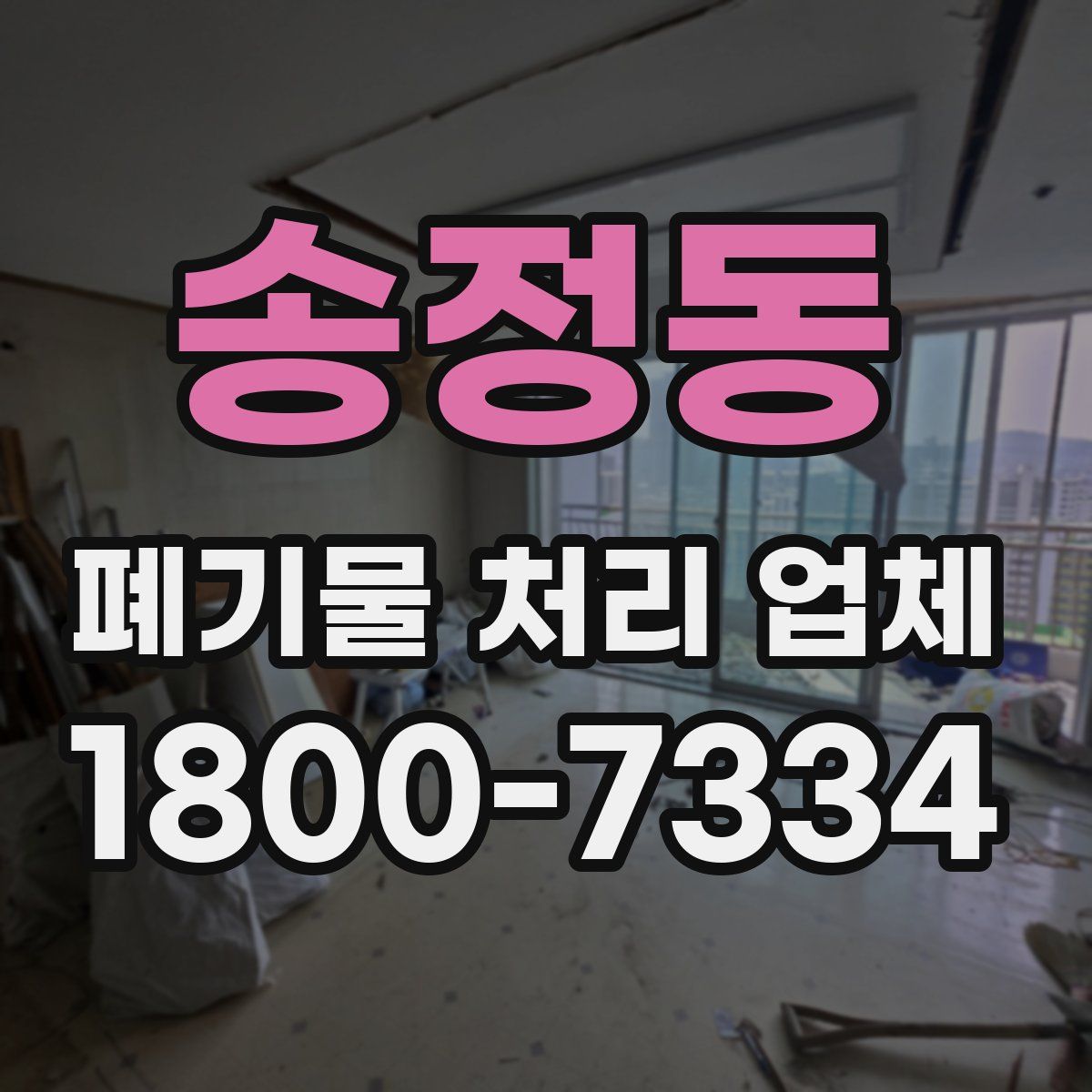 송정동 폐기물 처리 업체