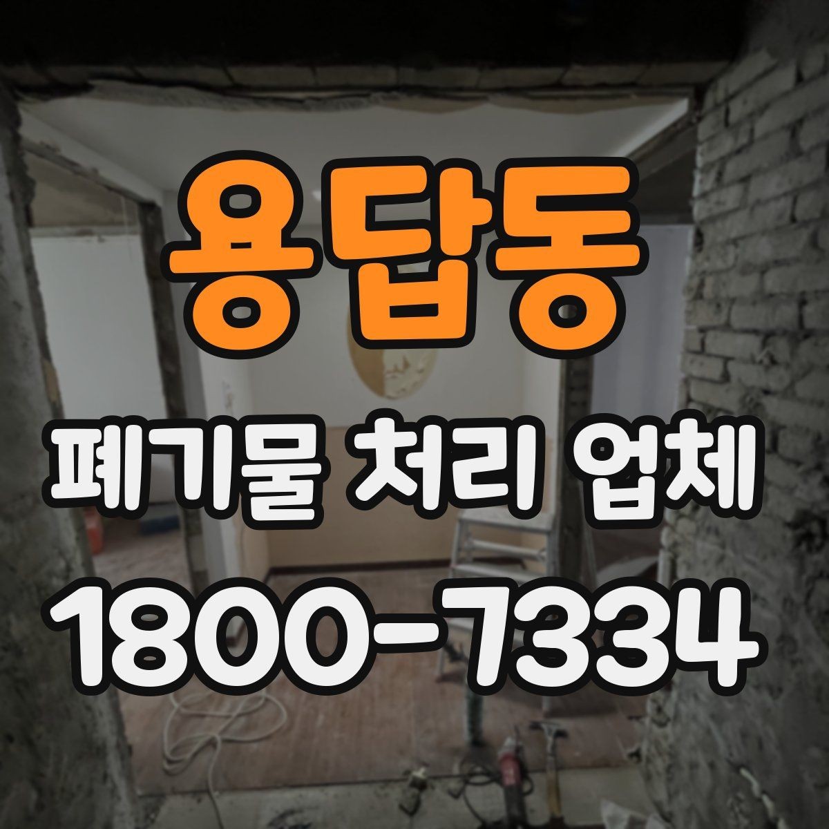 용답동 폐기물 처리 업체 상담 과정에서 확인할 내용