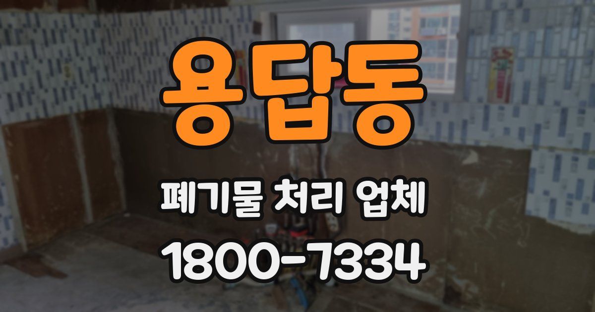 용답동 폐기물 처리 업체