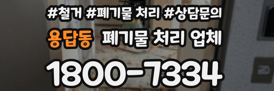 용답동 폐기물 처리 업체