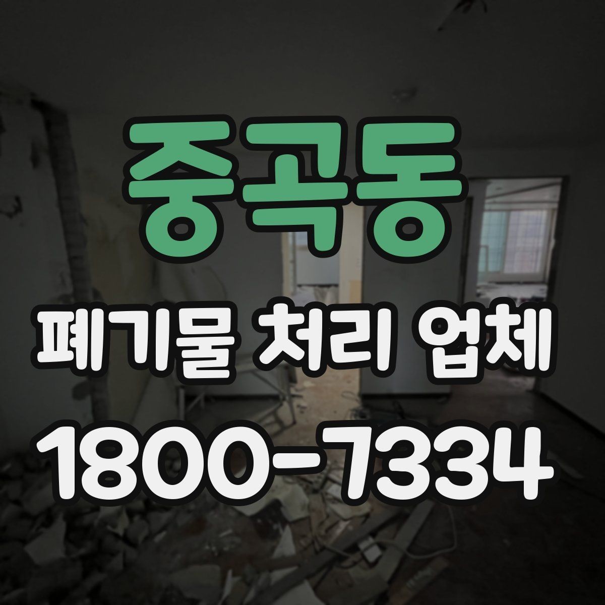 중곡동 폐기물 처리 업체 비용은 무엇으로 달라질까