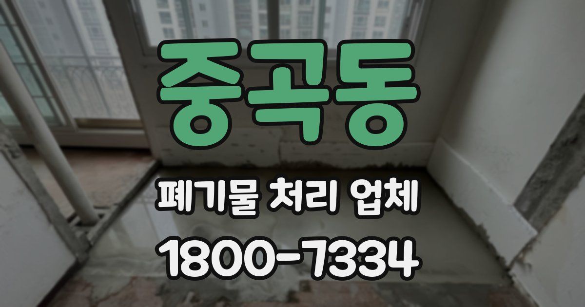 중곡동 폐기물 처리 업체
