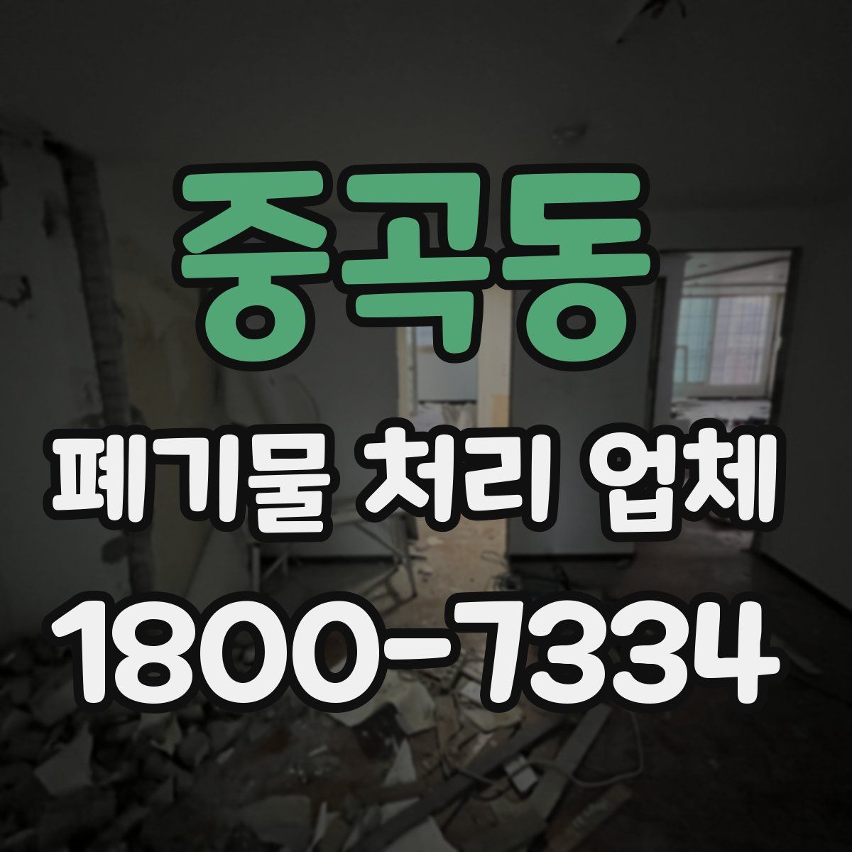 중곡동 폐기물 처리 업체
