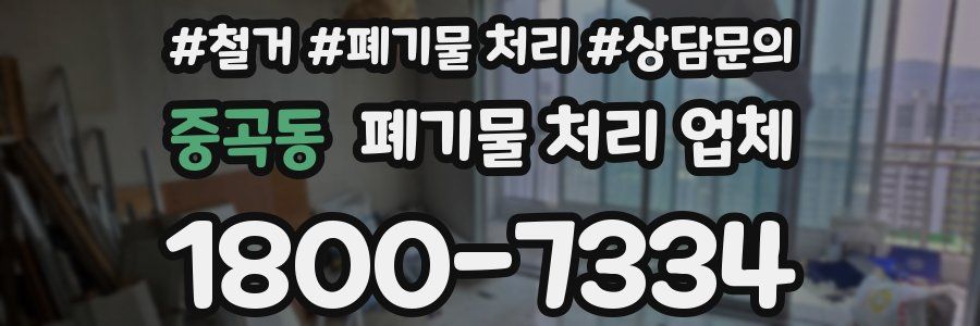 중곡동 폐기물 처리 업체