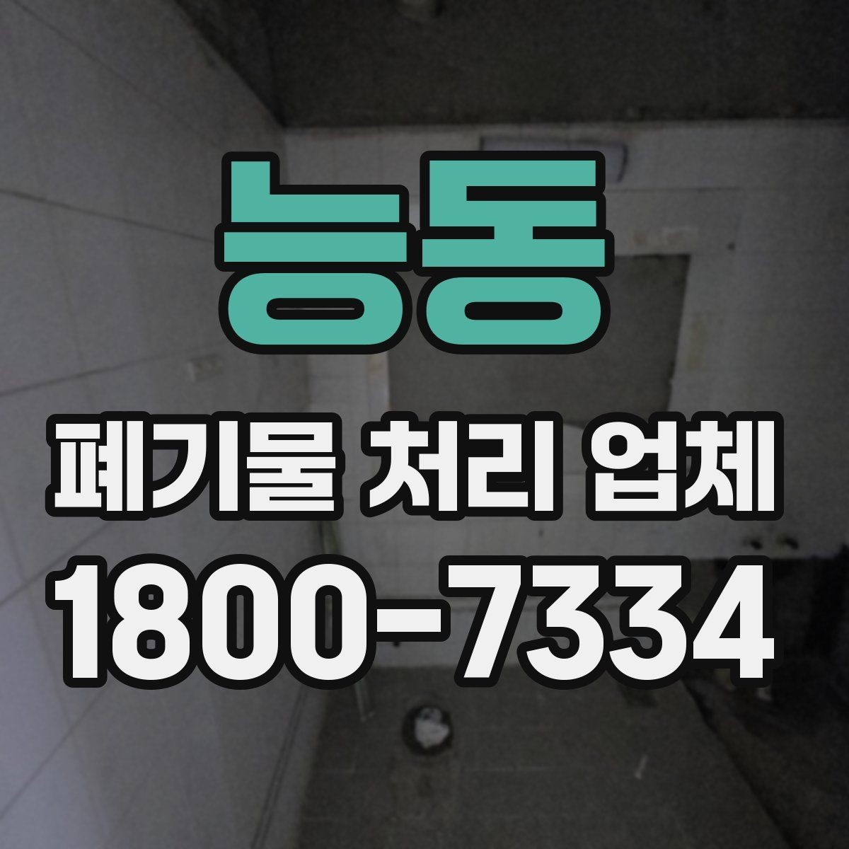 능동 폐기물 처리 업체 비용 산정 방식 살펴보기