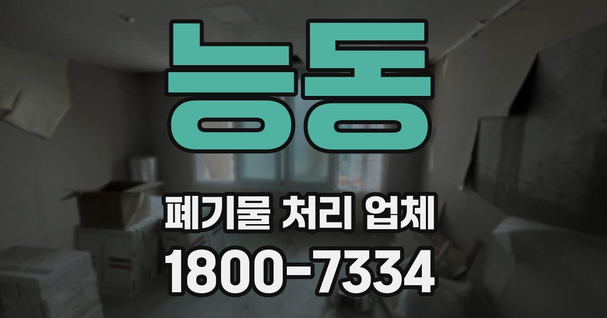 능동 폐기물 처리 업체