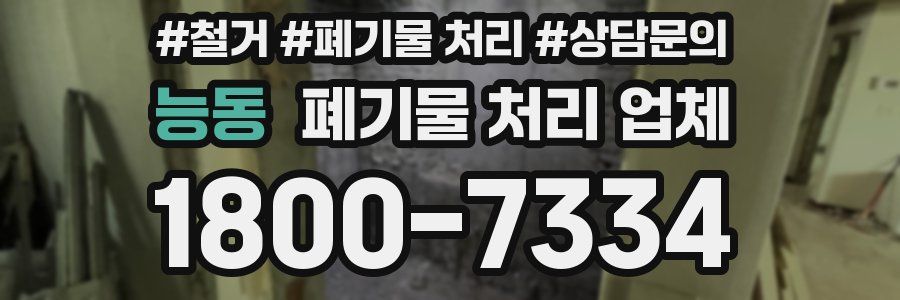 능동 폐기물 처리 업체