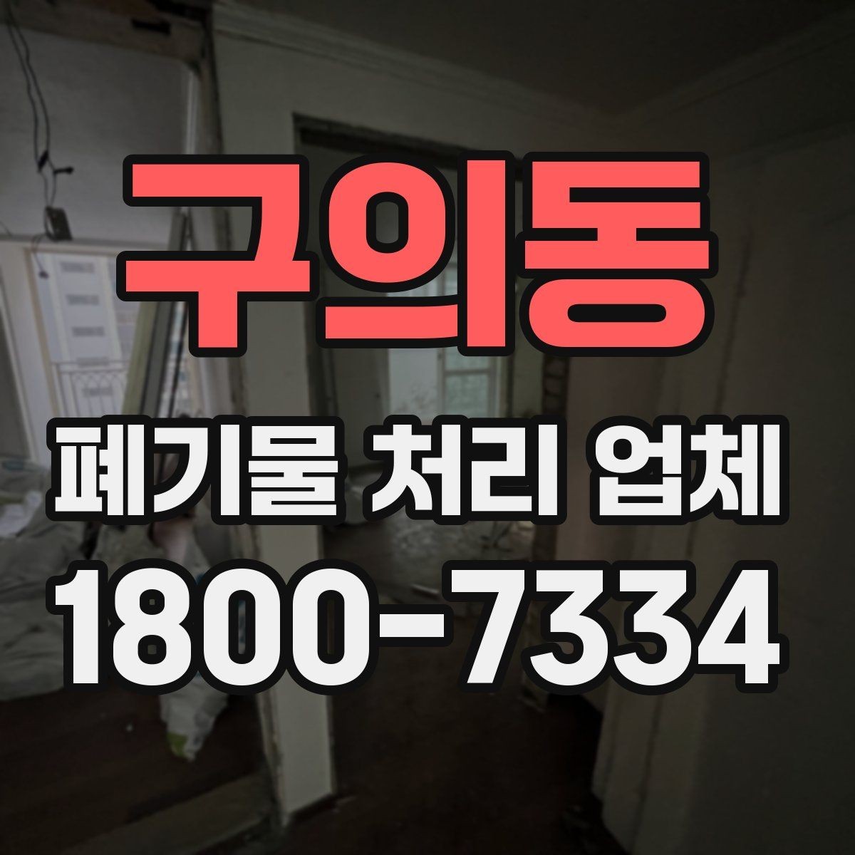 구의동 폐기물 처리 업체 이용 절차와 현장 준비 방법