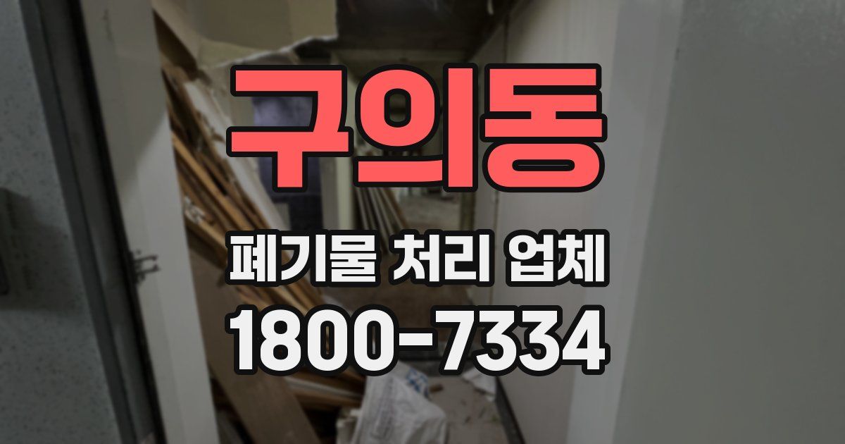 구의동 폐기물 처리 업체