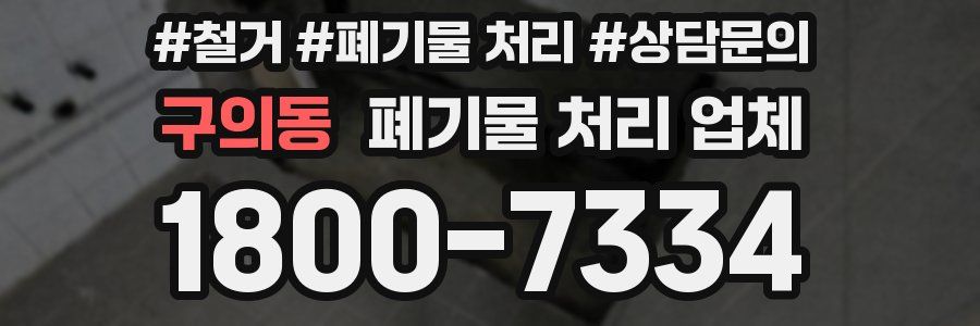 구의동 폐기물 처리 업체