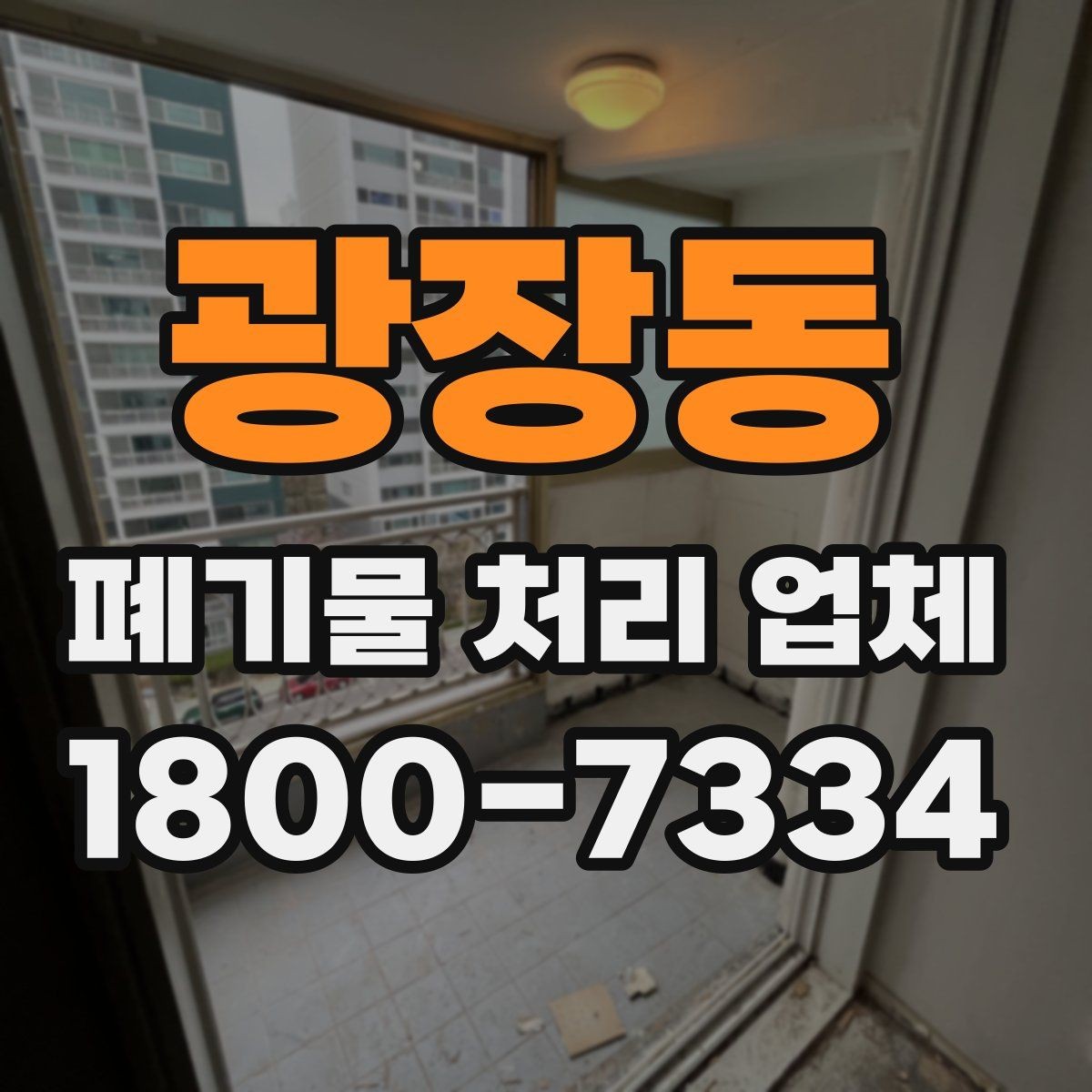 광장동 폐기물 처리 업체 견적 요청 전 확인할 정보