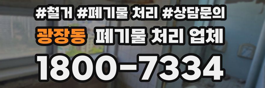 광장동 폐기물 처리 업체