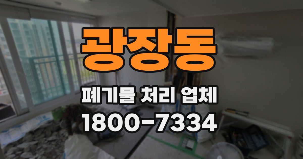 광장동 폐기물 처리 업체