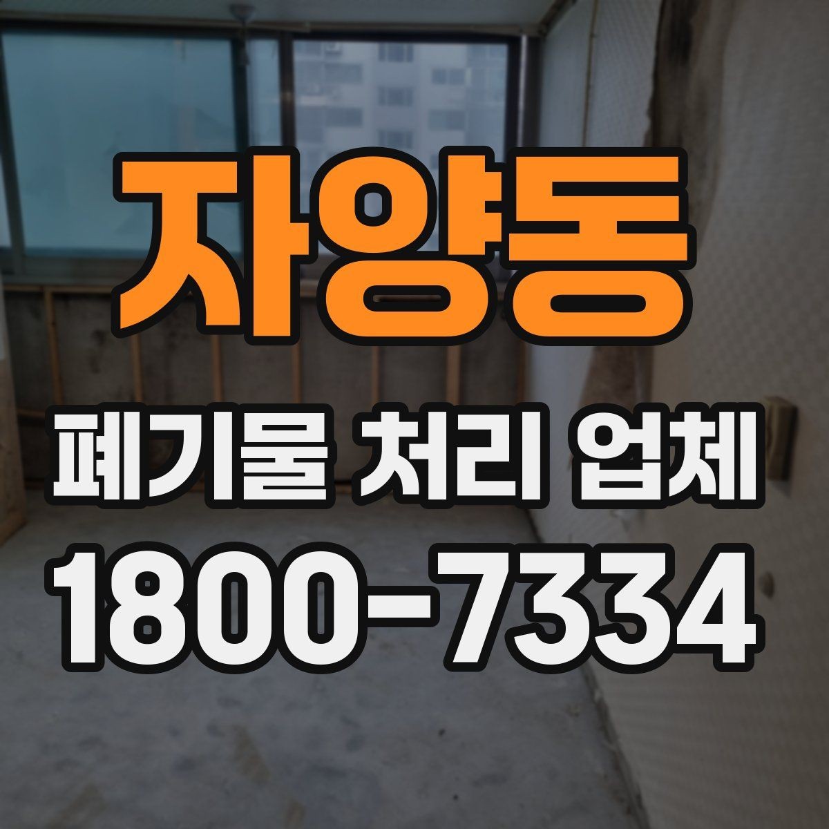 자양동 폐기물 처리 업체 진행 전 미리 정리할 내용