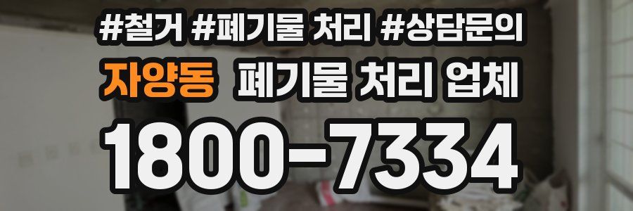 자양동 폐기물 처리 업체