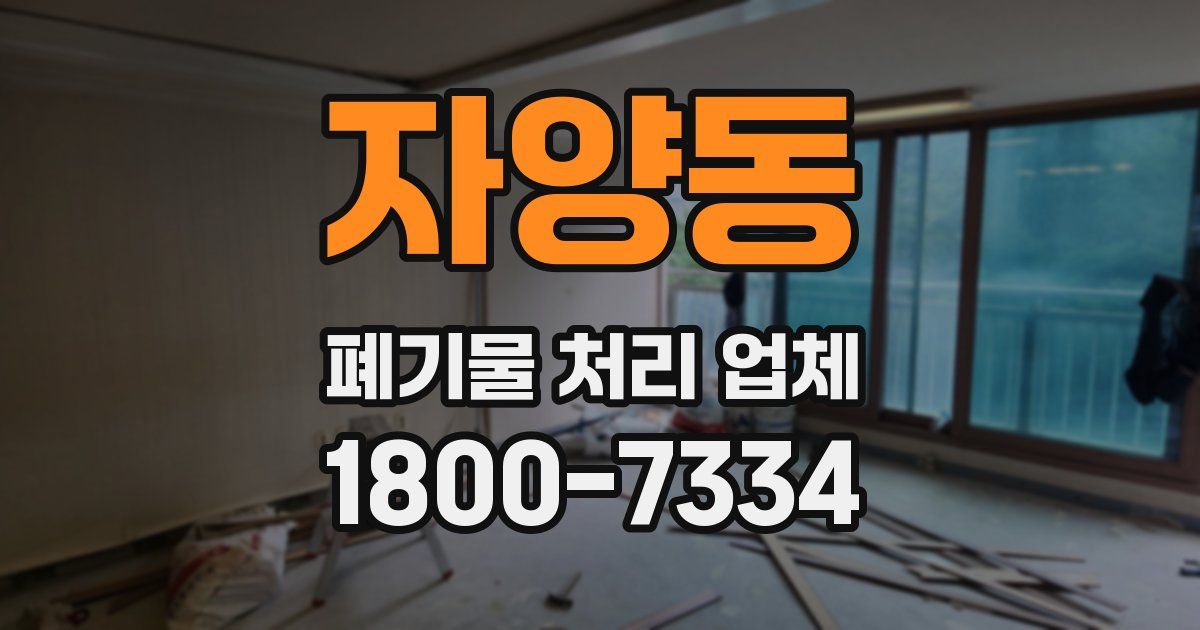 자양동 폐기물 처리 업체