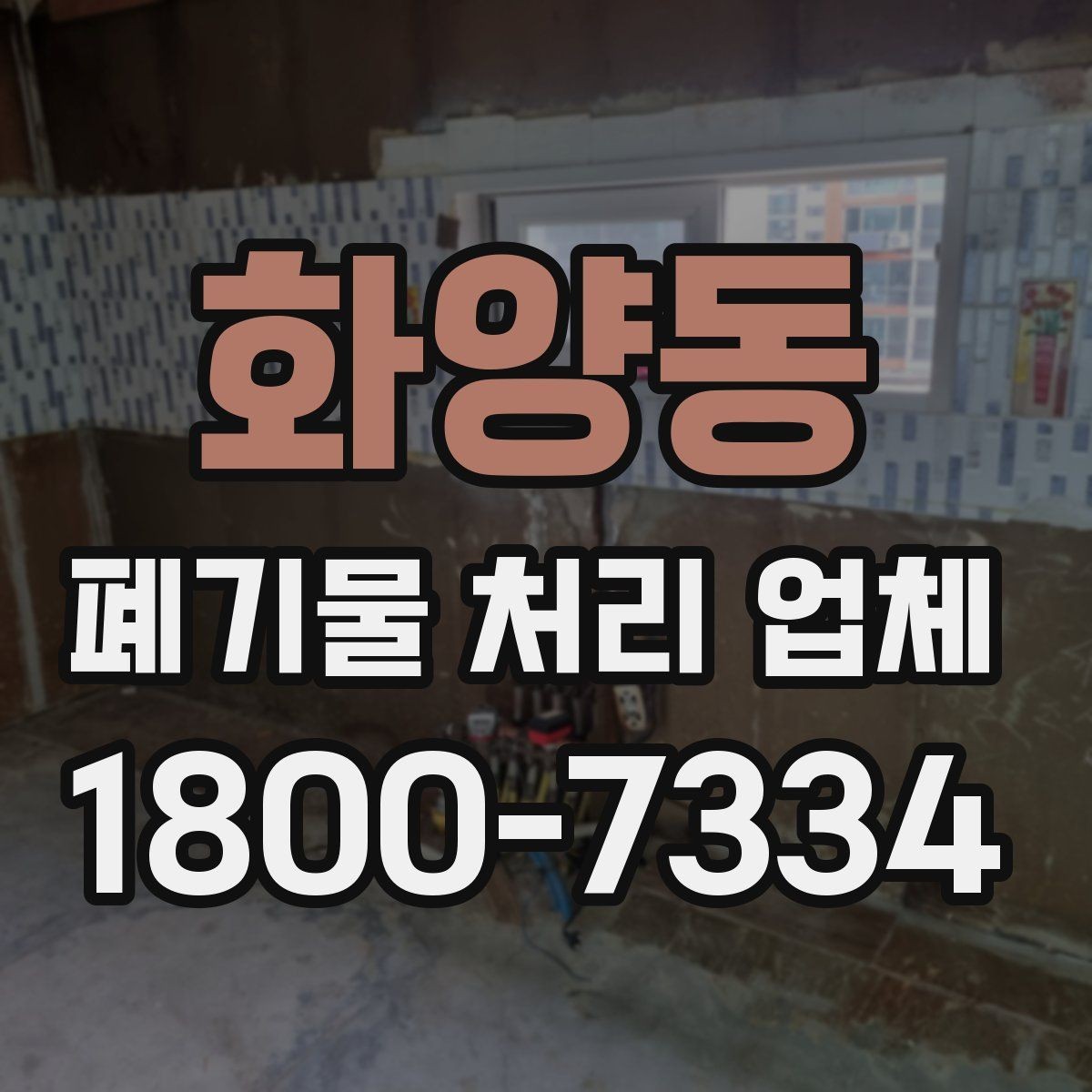 화양동 폐기물 처리 업체 이용 전 반드시 체크할 포인트