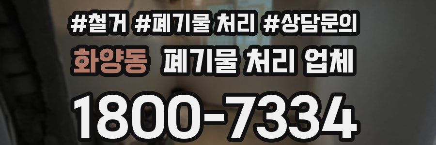 화양동 폐기물 처리 업체