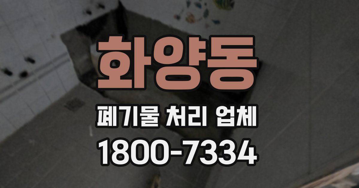 화양동 폐기물 처리 업체