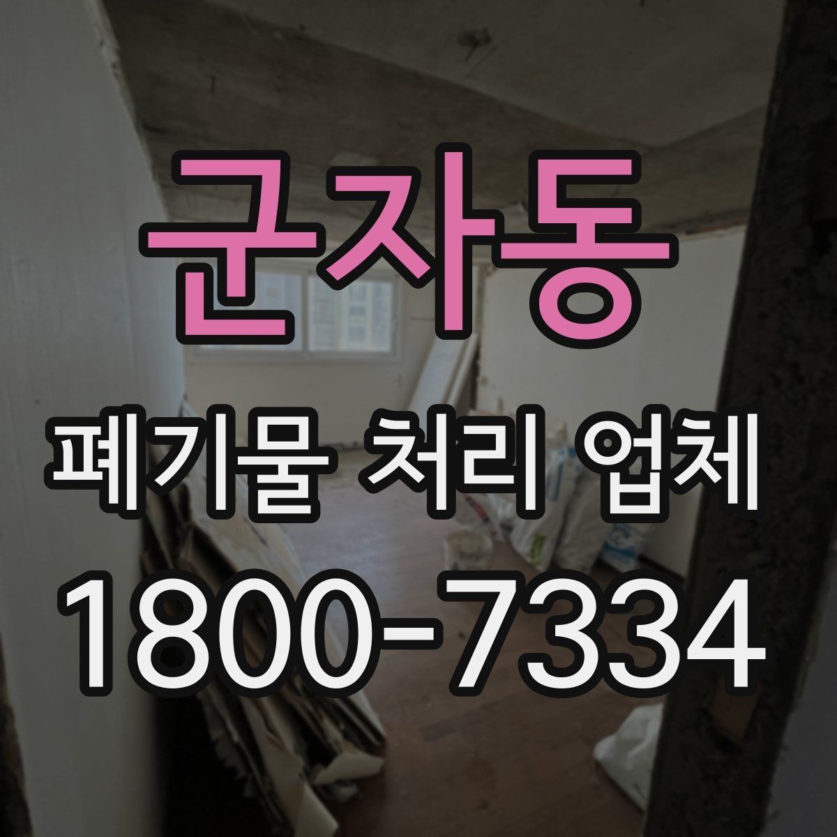 군자동 폐기물 처리 업체 작업 요청 시 전달할 정보