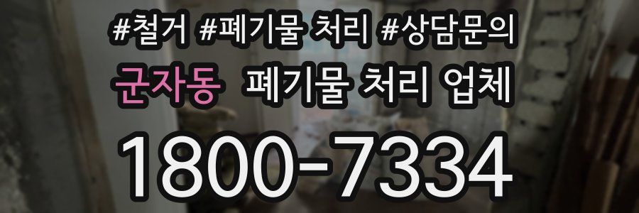 군자동 폐기물 처리 업체