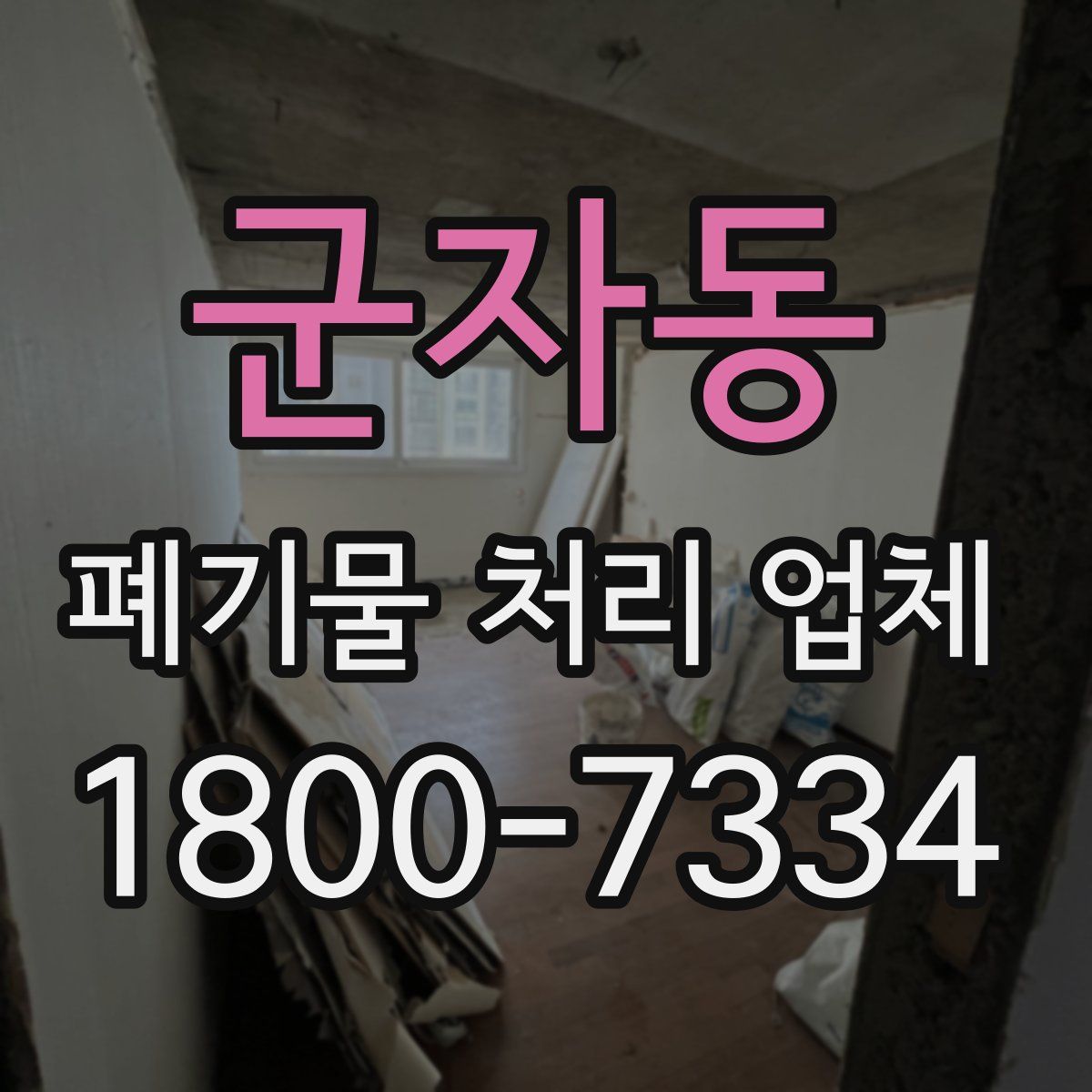 군자동 폐기물 처리 업체
