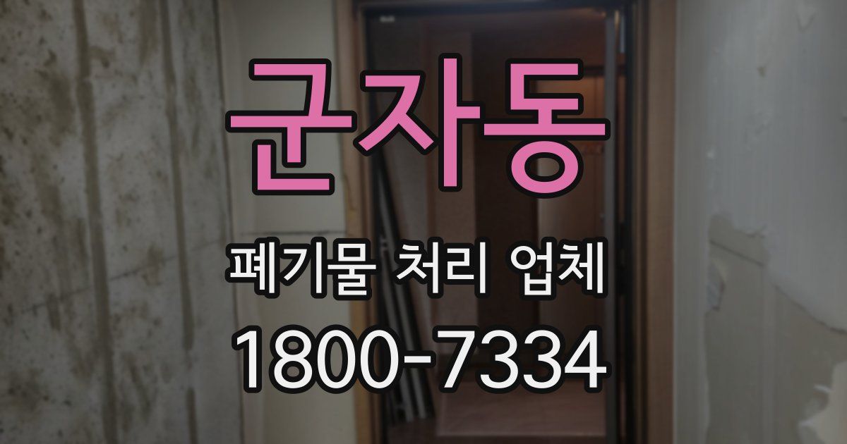 군자동 폐기물 처리 업체