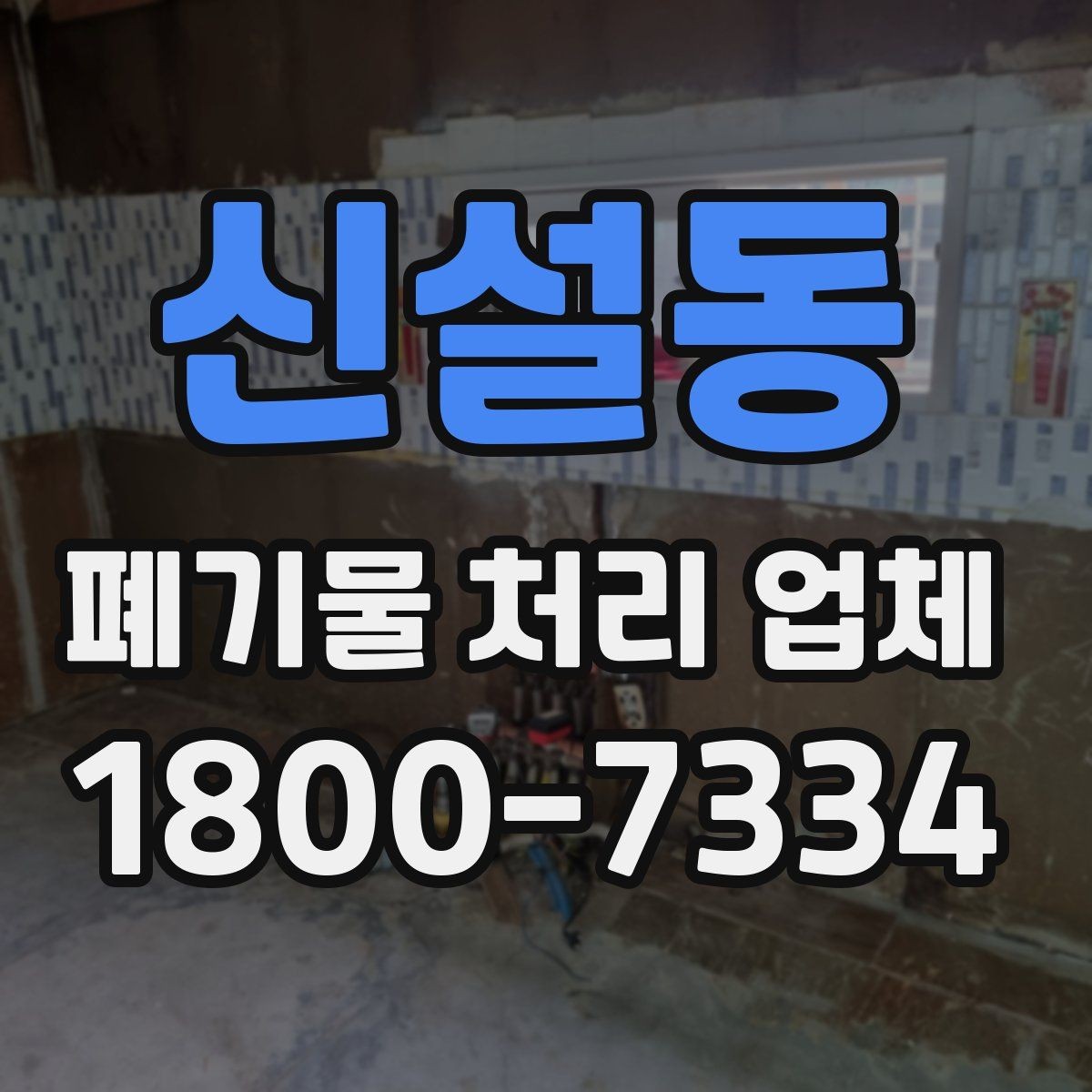 신설동 폐기물 처리 업체 선택 시 후기보다 먼저 볼 것