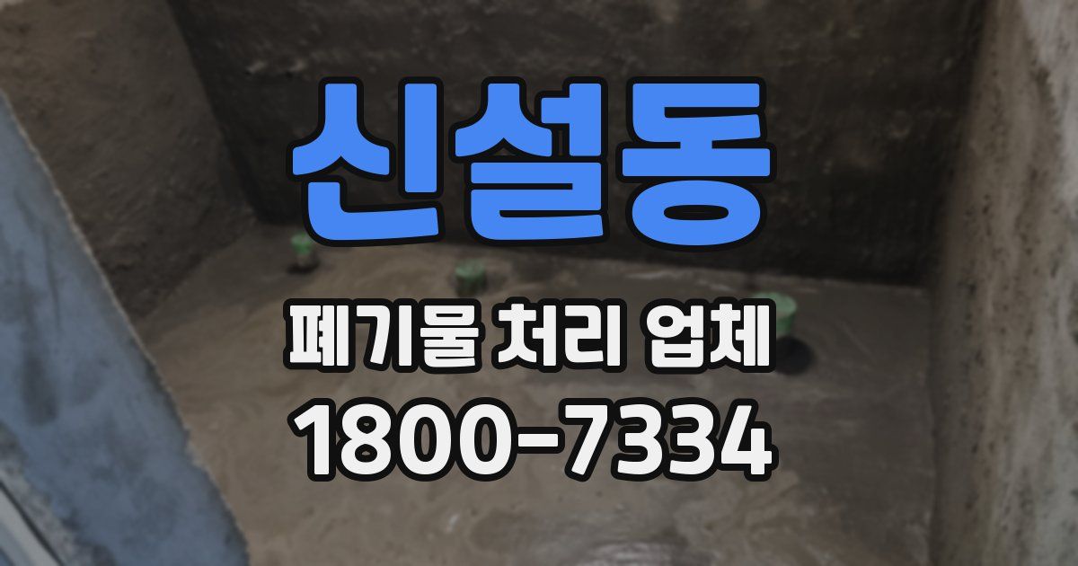 신설동 폐기물 처리 업체