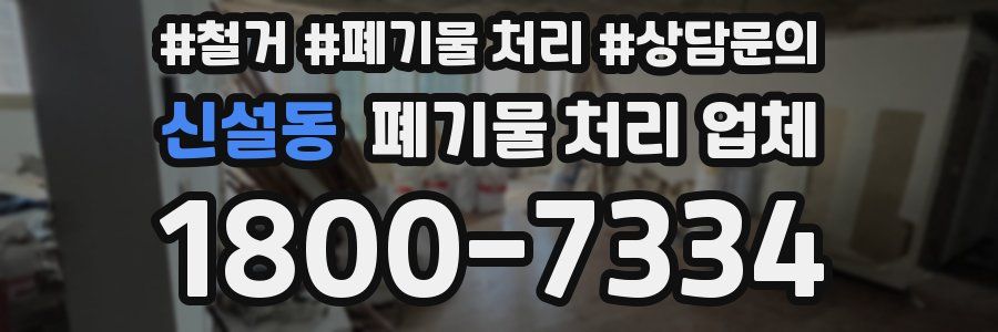 신설동 폐기물 처리 업체