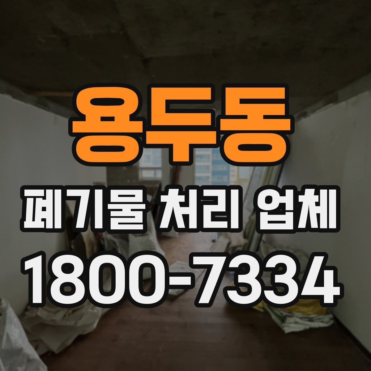 용두동 폐기물 처리 업체 선택 전 반드시 확인할 요소