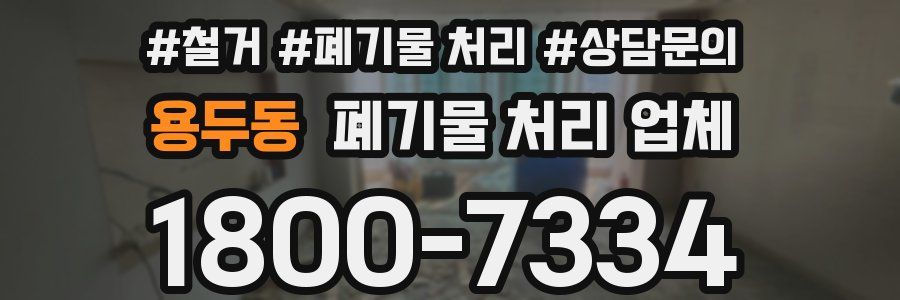 용두동 폐기물 처리 업체