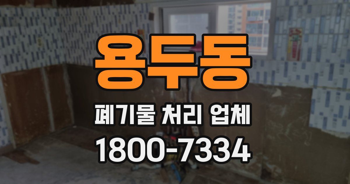 용두동 폐기물 처리 업체