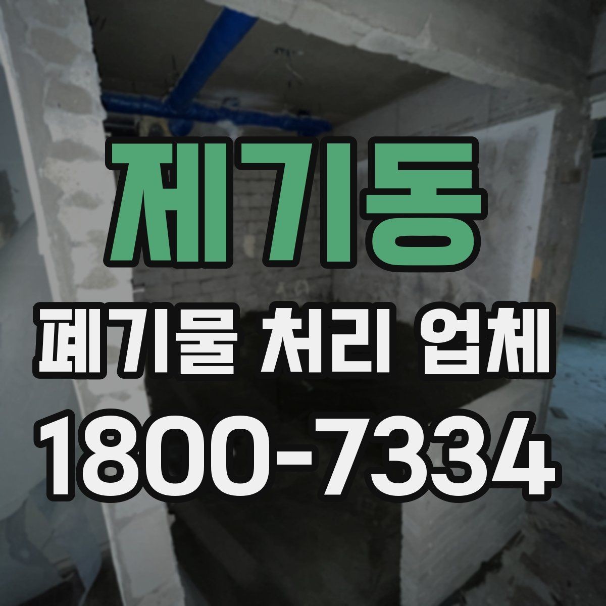 제기동 폐기물 처리 업체 선택 후 진행되는 과정