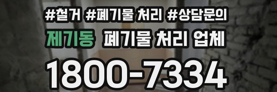 제기동 폐기물 처리 업체