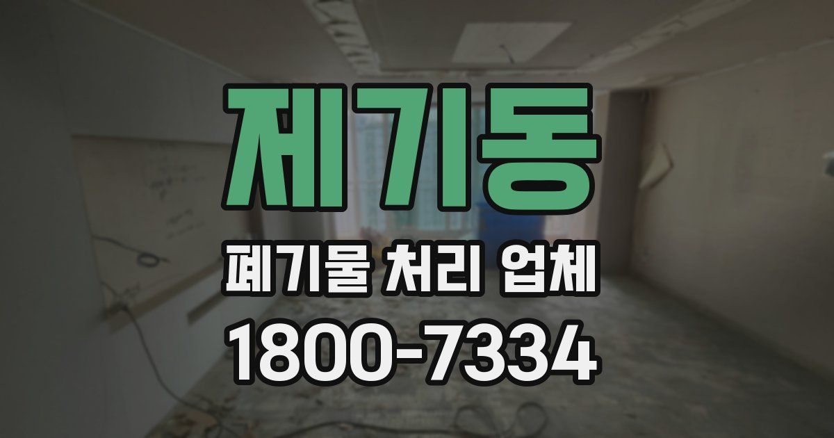제기동 폐기물 처리 업체