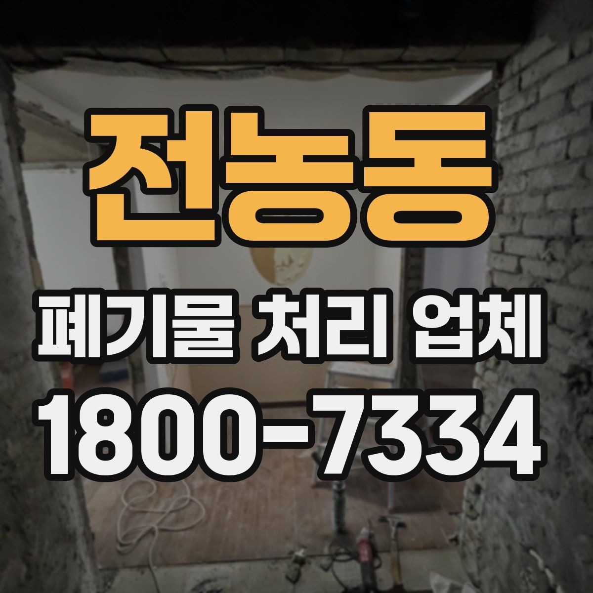 전농동 폐기물 처리 업체 상담 전에 준비할 내용