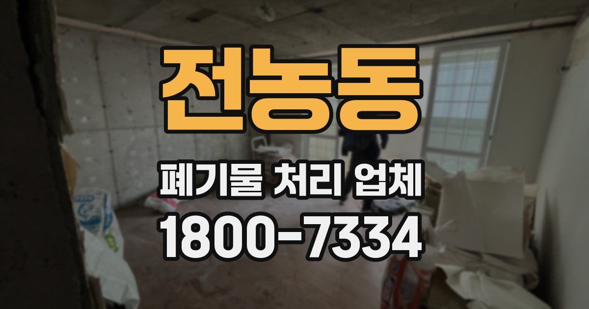 전농동 폐기물 처리 업체