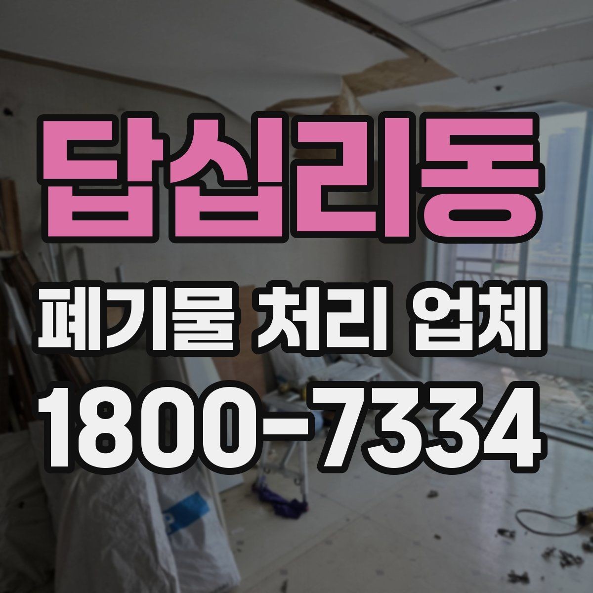 답십리동 폐기물 처리 업체 선택에 도움이 되는 비교 항목