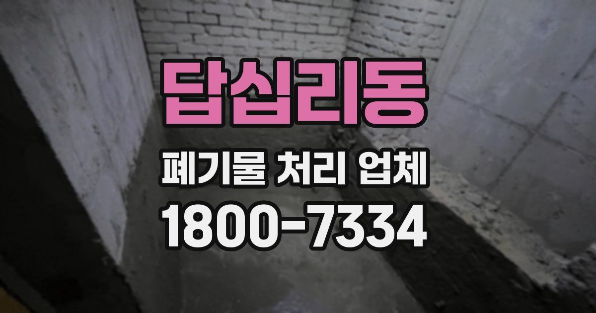 답십리동 폐기물 처리 업체