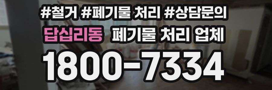 답십리동 폐기물 처리 업체