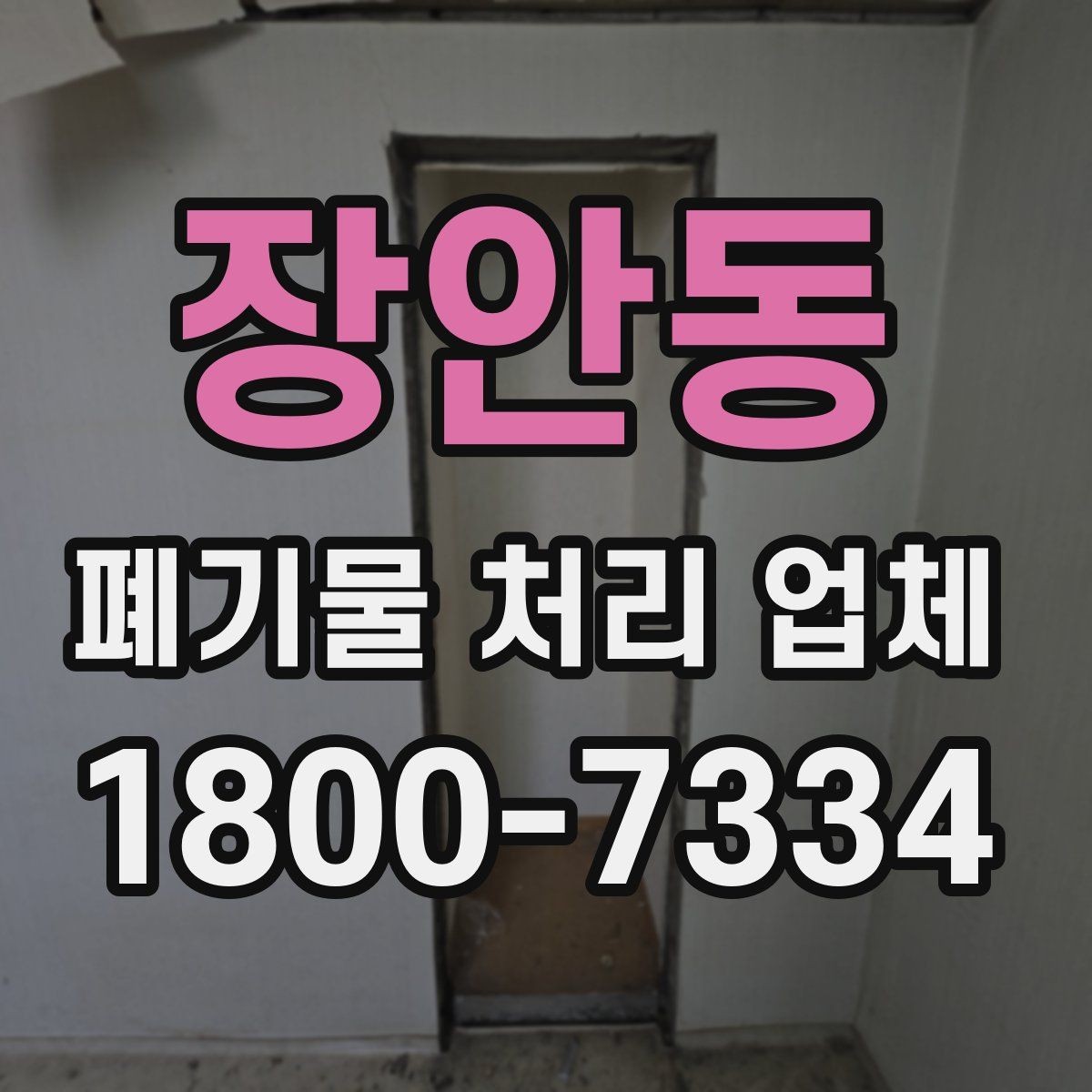 장안동 폐기물 처리 업체 이용 시 자주 묻는 질문