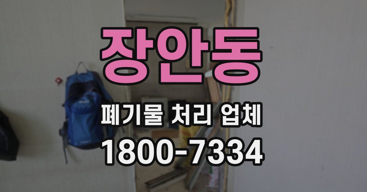 장안동 폐기물 처리 업체