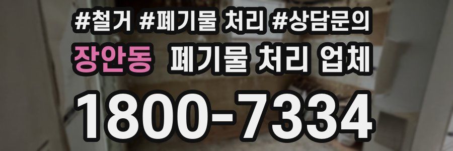 장안동 폐기물 처리 업체