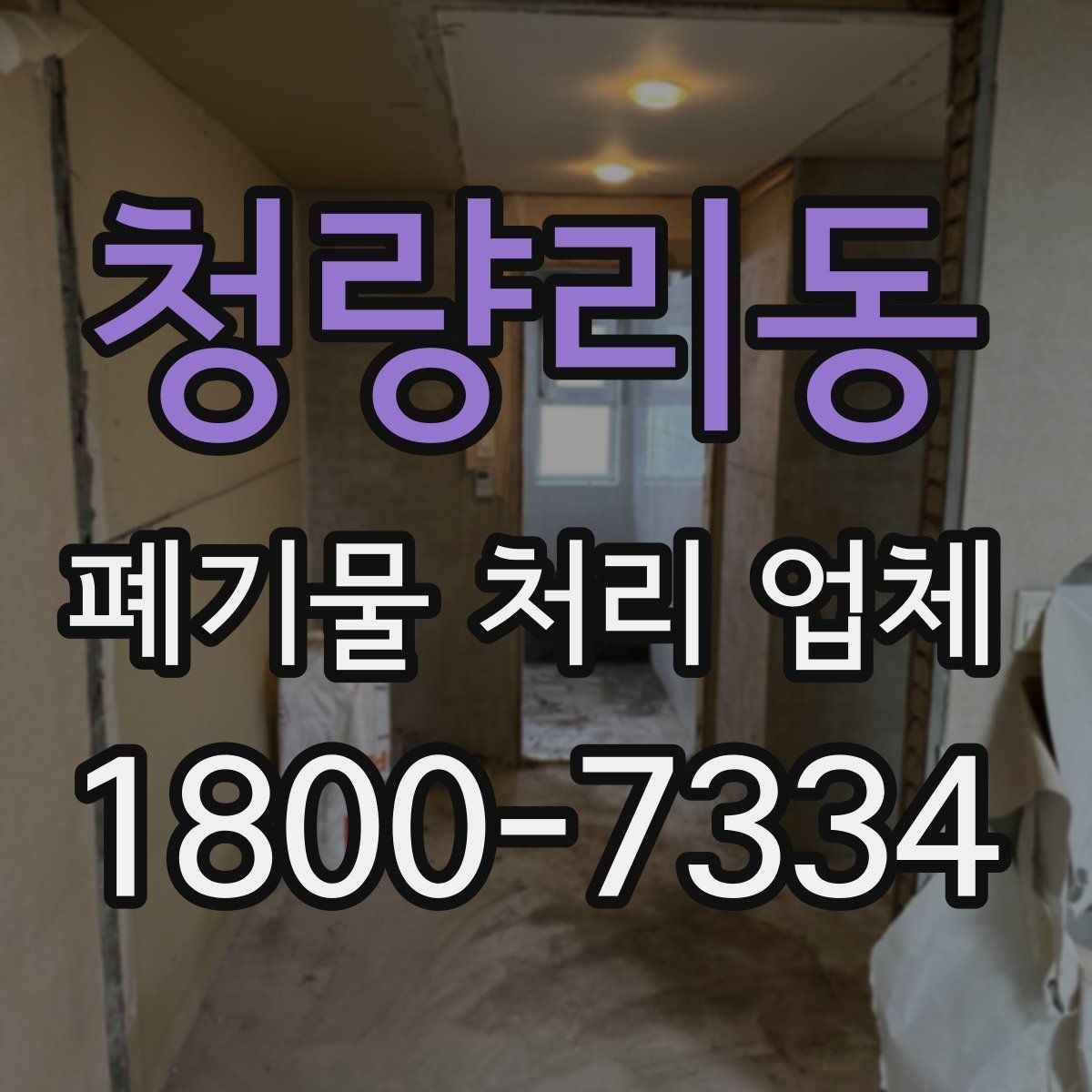 청량리동 폐기물 처리 업체 상담 결과를 제대로 활용하는 법