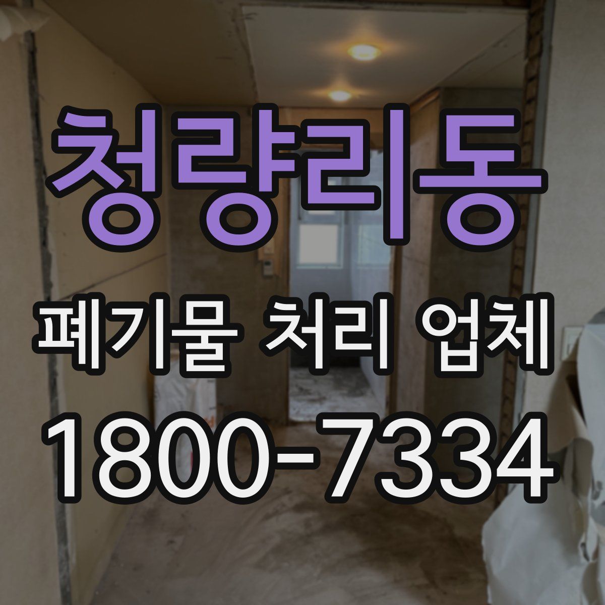 청량리동 폐기물 처리 업체